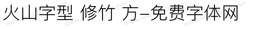 火山字型 修竹 方字体转换